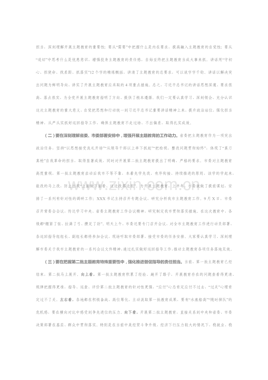 在“不忘初心、牢记使命”主题教育市委巡回指导组培训会议上的讲话.docx_第2页