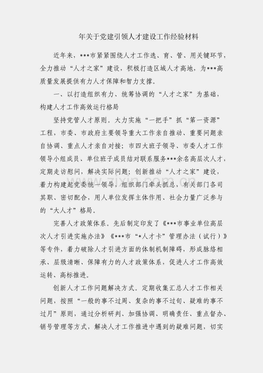 2022年关于党建引领人才建设工作经验材料.docx_第1页