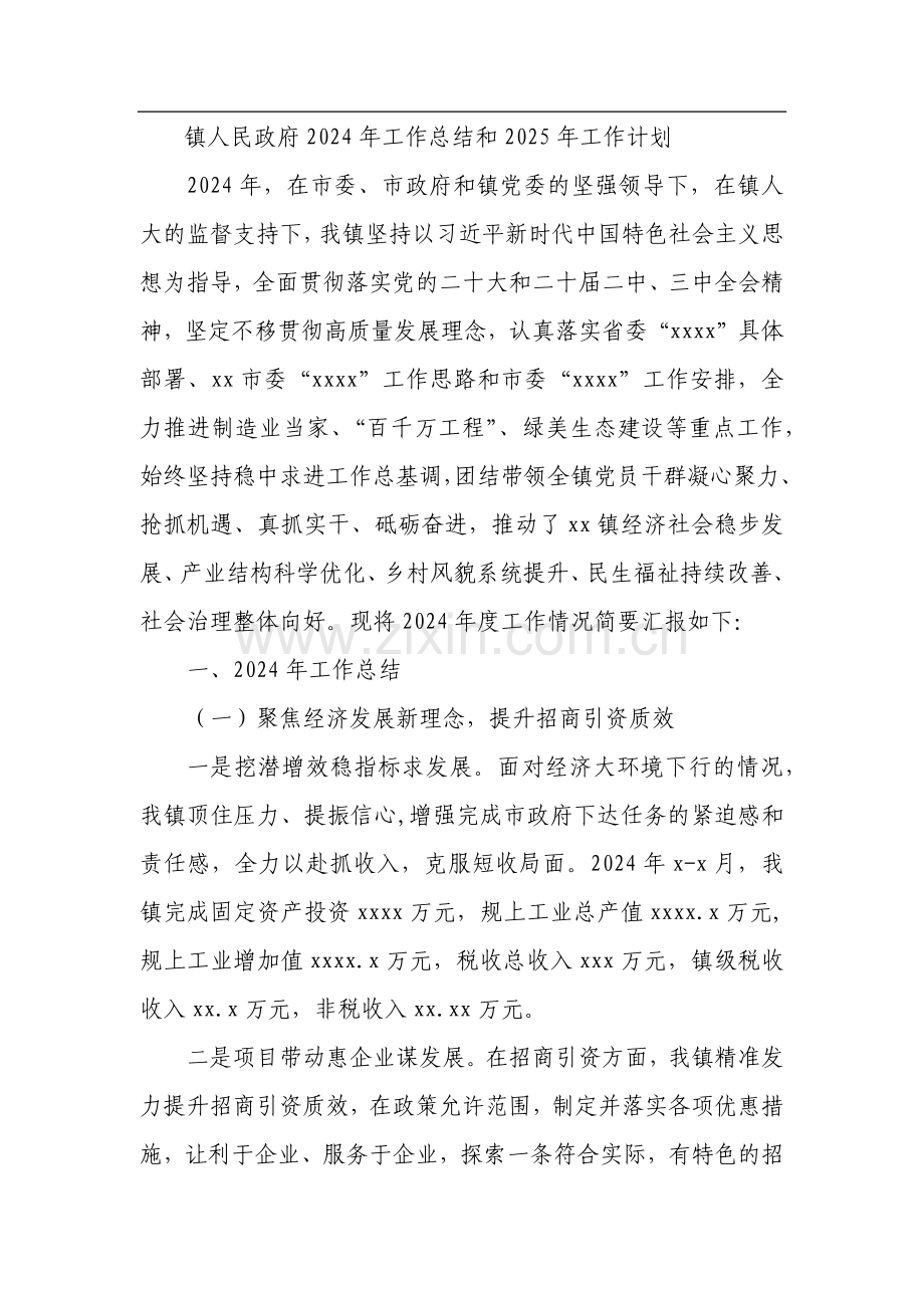 2024年工作总结和2025年工作计划（镇乡、街道）（5篇）.docx_第2页