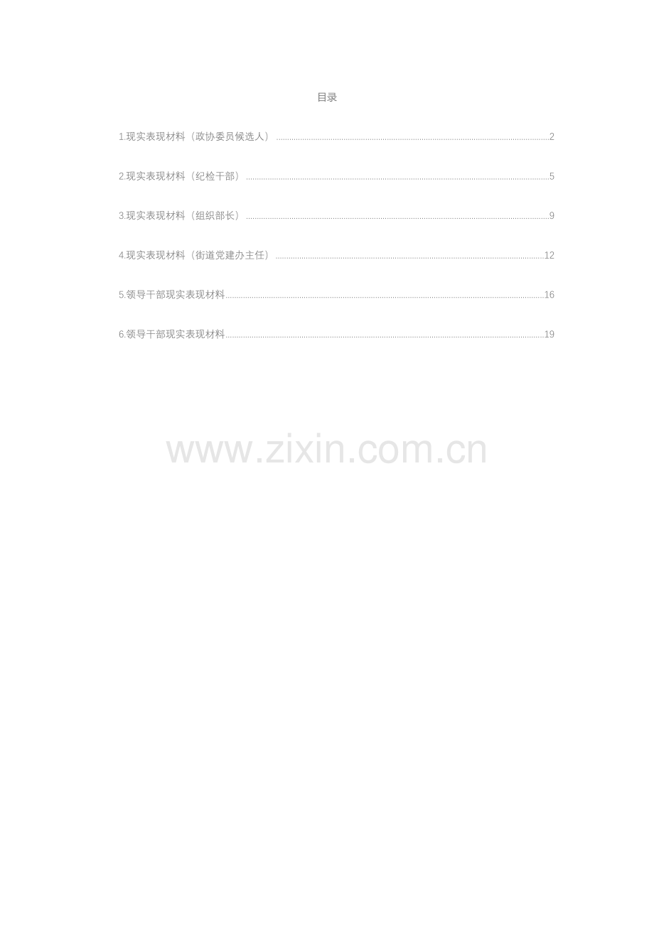 党员领导干部现实表现材料汇编（6篇）.docx_第1页