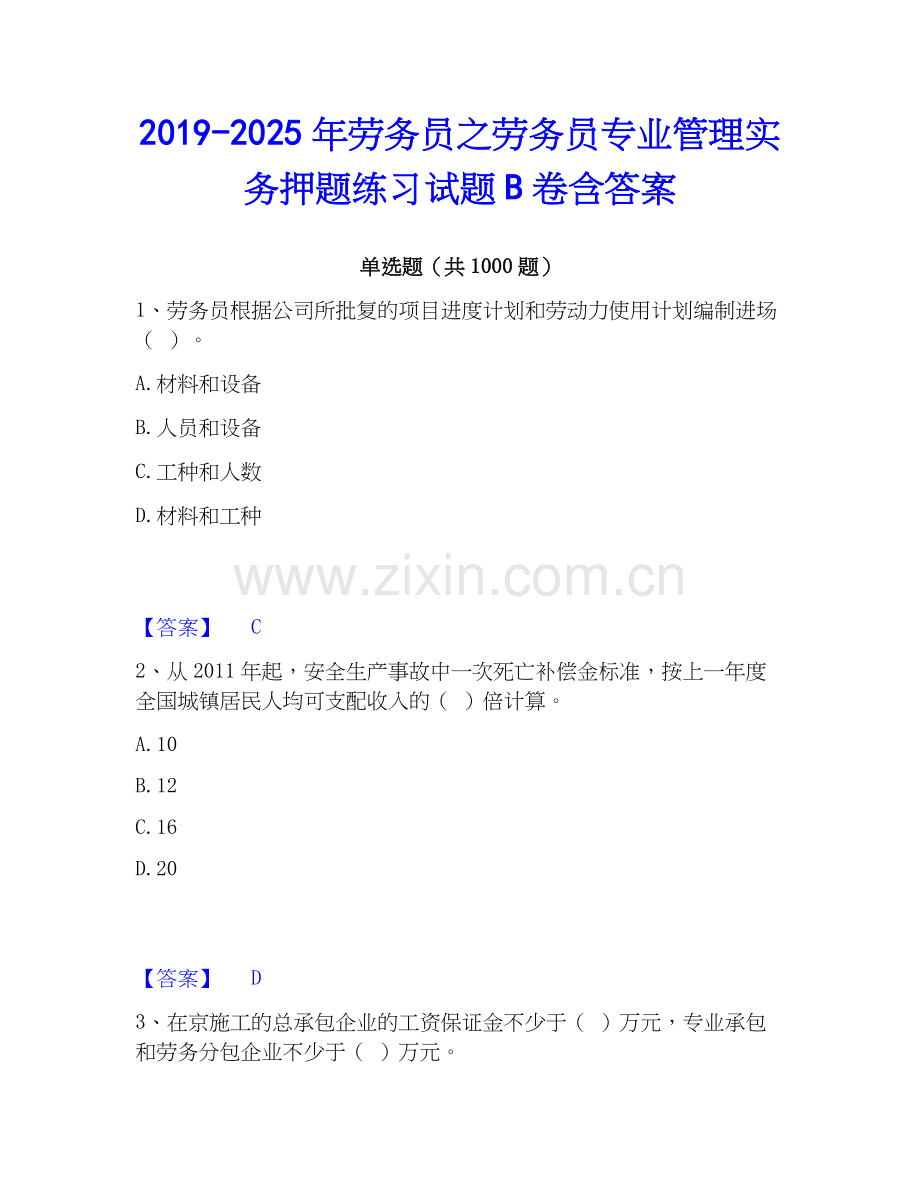 2019-2025年劳务员之劳务员专业管理实务押题练习试题B卷含答案.docx_第1页