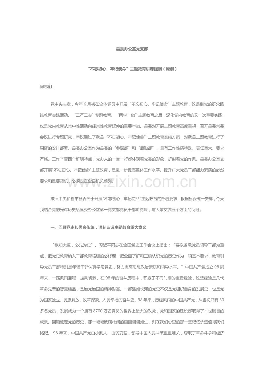县委办公室党支部不忘初心、牢记使命”主题教育讲课提纲（.docx_第1页