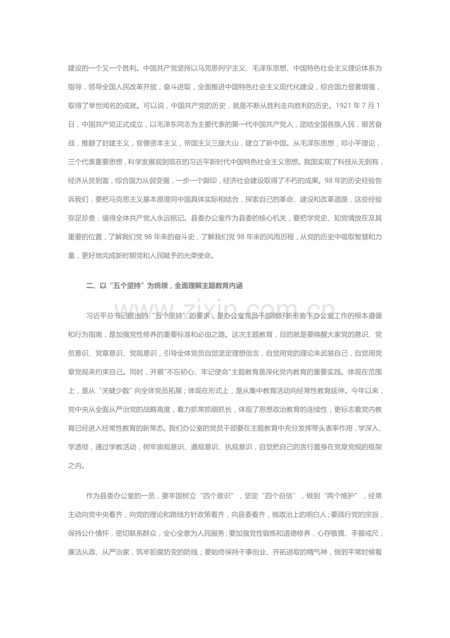 县委办公室党支部不忘初心、牢记使命”主题教育讲课提纲（.docx_第2页