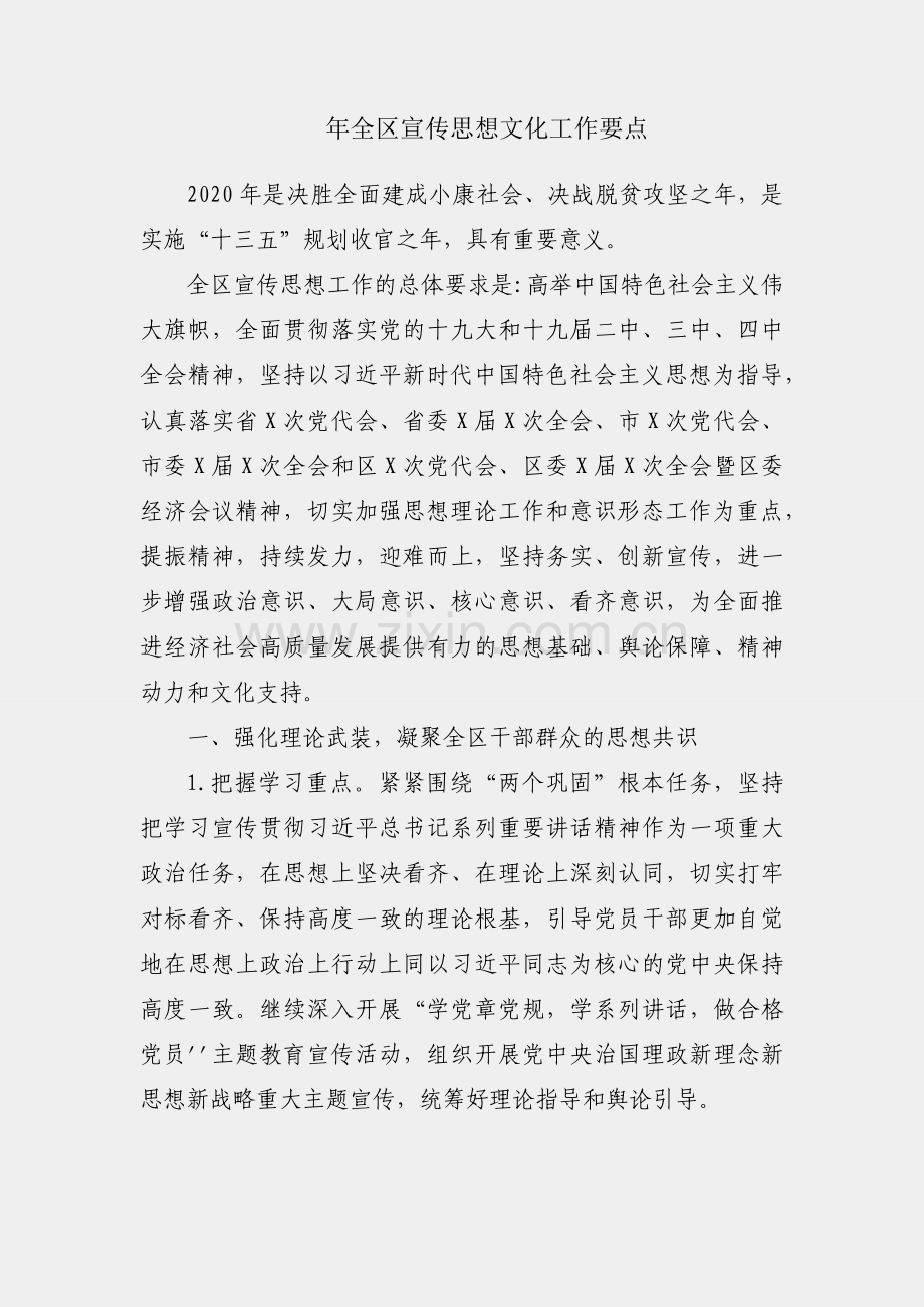 2020年全区宣传思想文化工作要点.docx_第1页