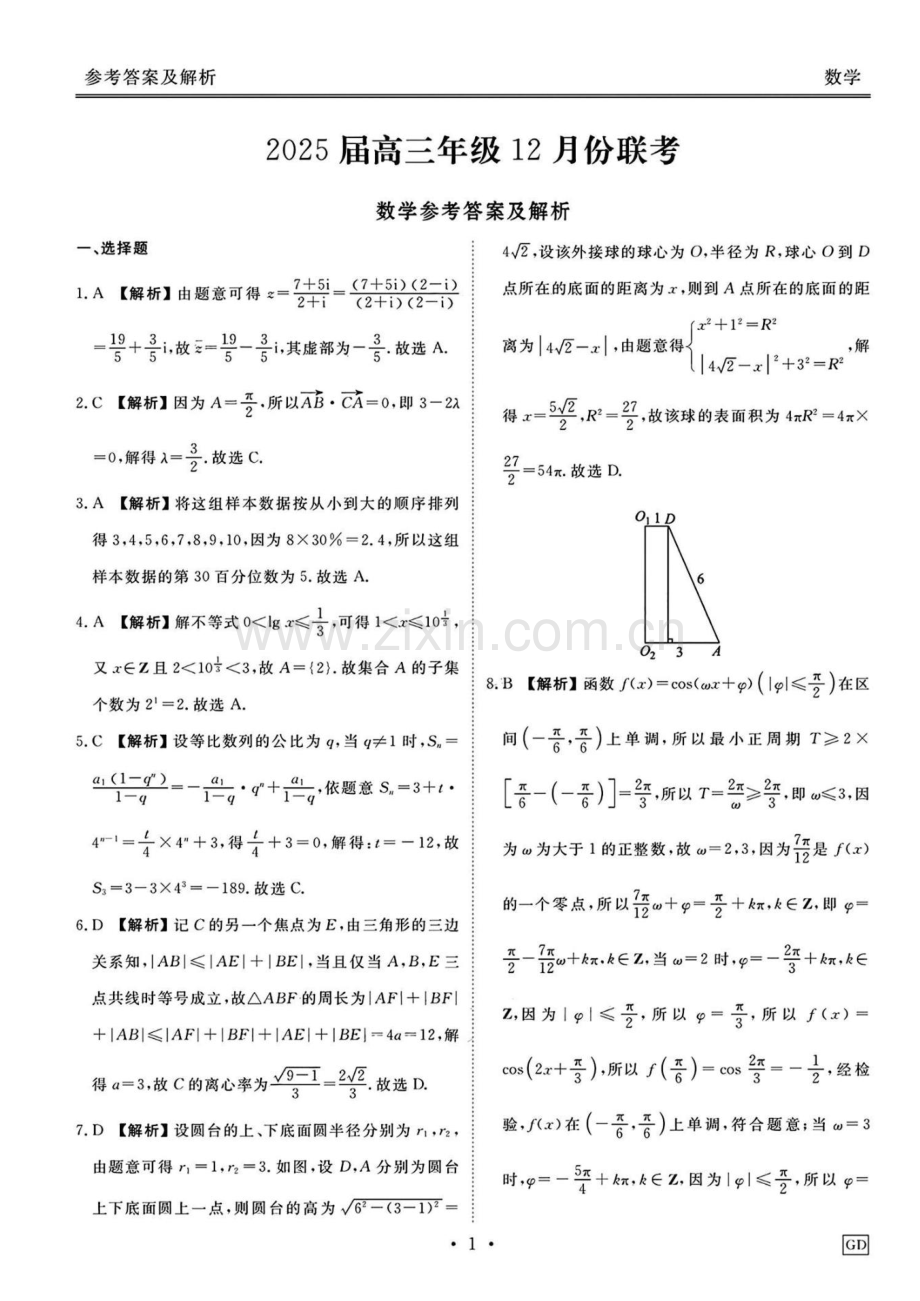 广东省衡水金卷2025届高三12月联考-数学试卷答案.docx_第1页