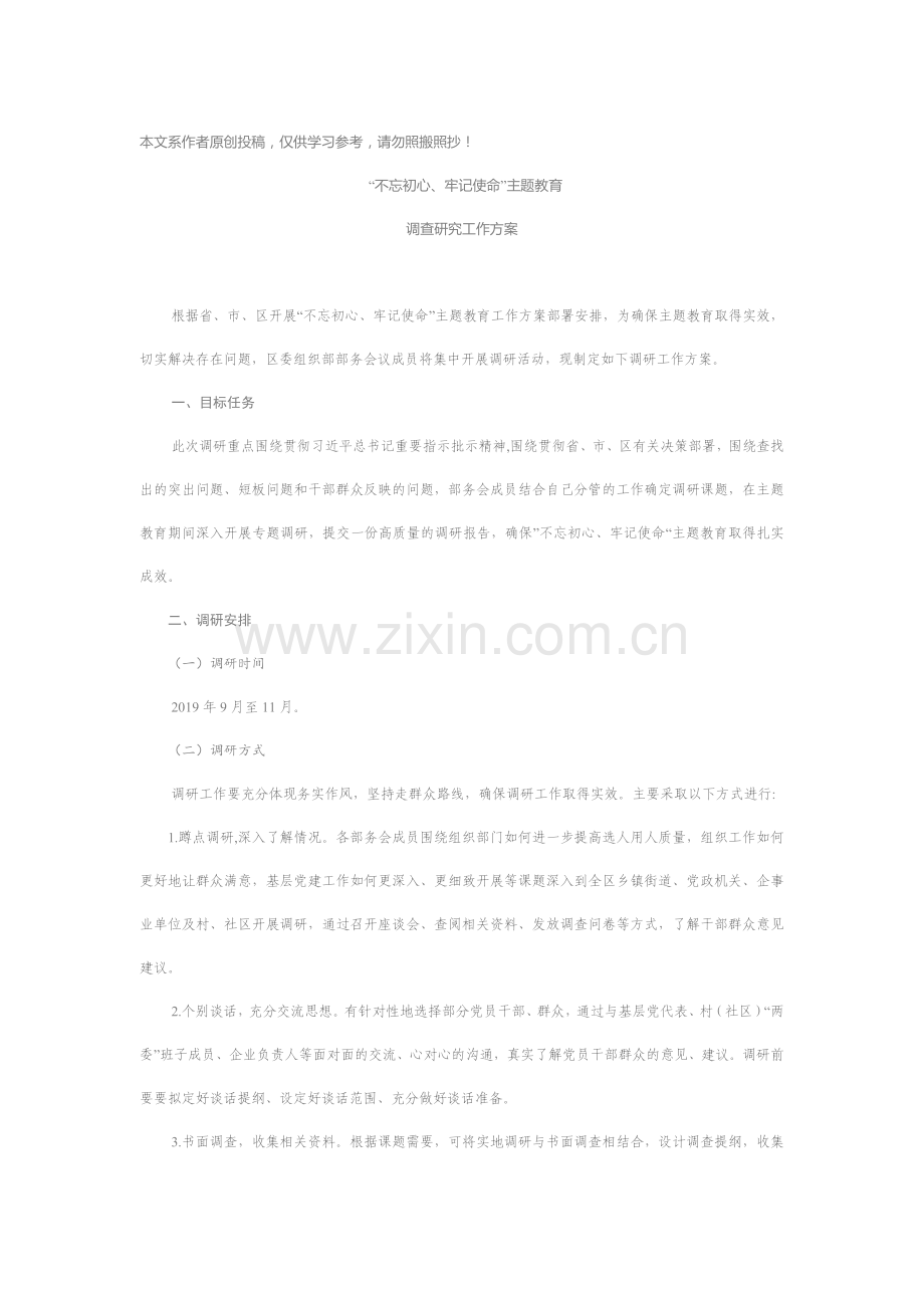 区委组织部主题教育调研工作方案.docx_第1页