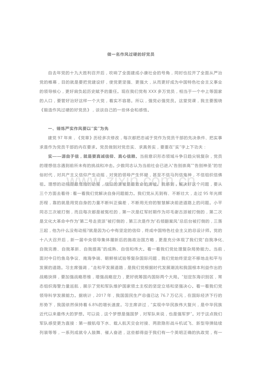 “不忘初心 牢记使命”主题党课讲稿：锻造作风过硬的好党员(1).docx_第1页