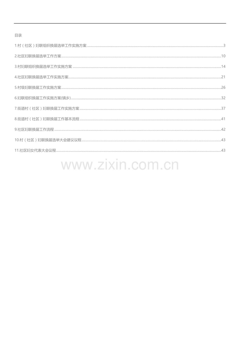 文汇系列3302--妇联组织换届选举工作实施方案汇编（11篇）.docx_第1页