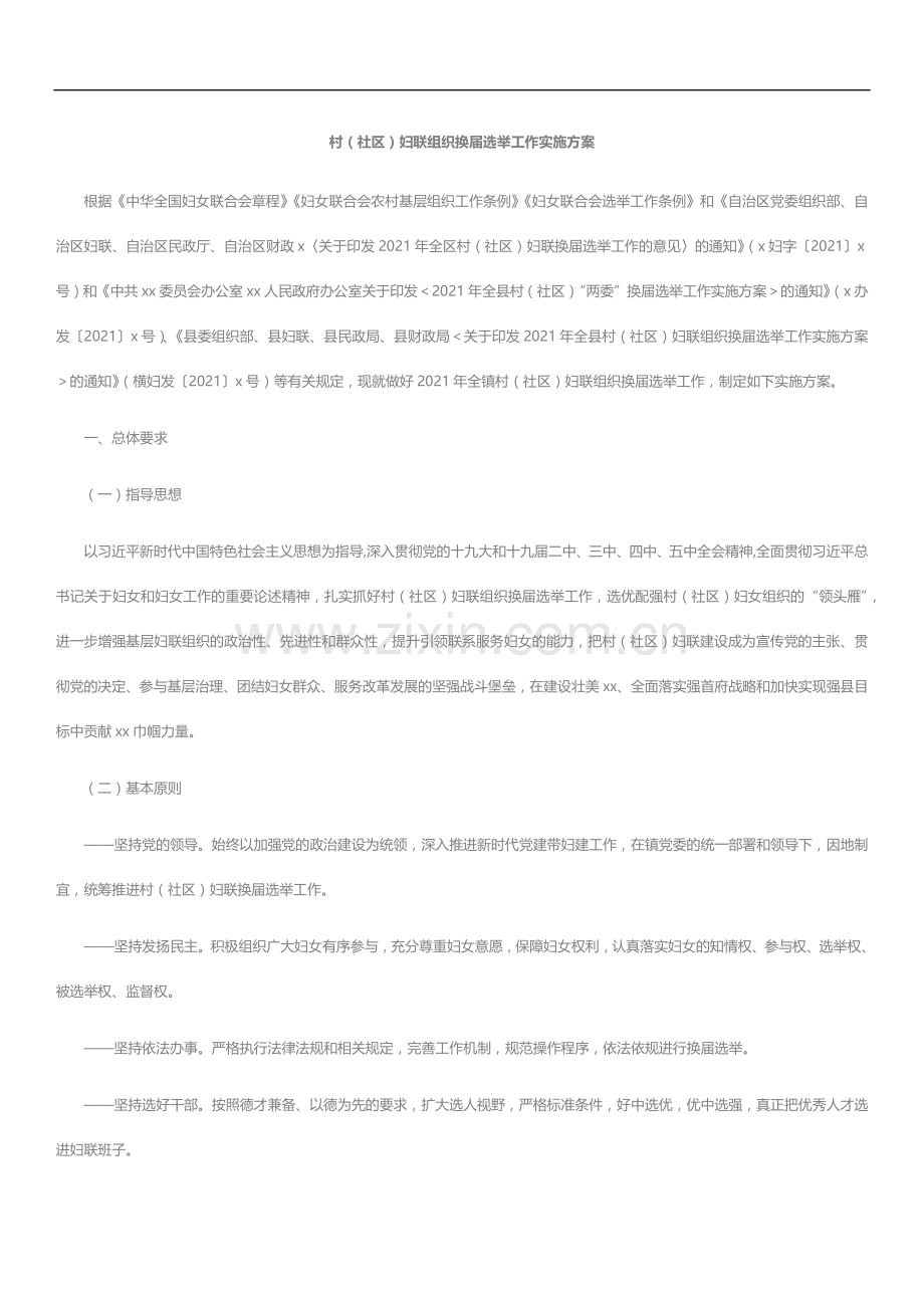 文汇系列3302--妇联组织换届选举工作实施方案汇编（11篇）.docx_第2页