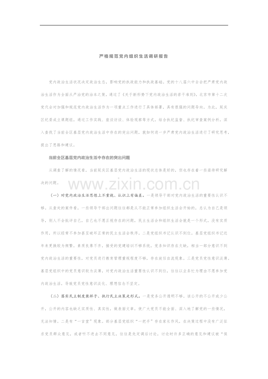 严格规范党内组织生活调研报告4.docx_第1页