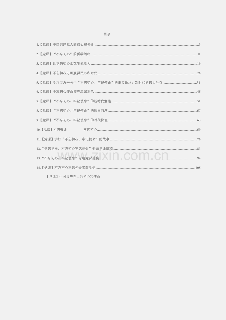 NO50.不忘初心、牢记使命主题教育党课汇编.docx_第1页