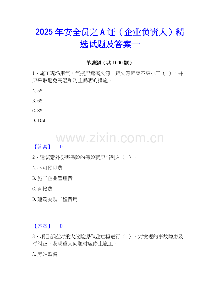 2025年安全员之A证（企业负责人）试题及答案一.docx_第1页