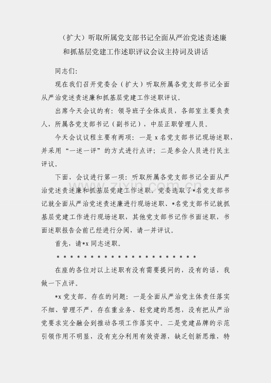 党委会（扩大）听取所属党支部书记全面从严治党述责述廉和抓基层党建工作述职评议会议主持词及讲话.docx_第1页