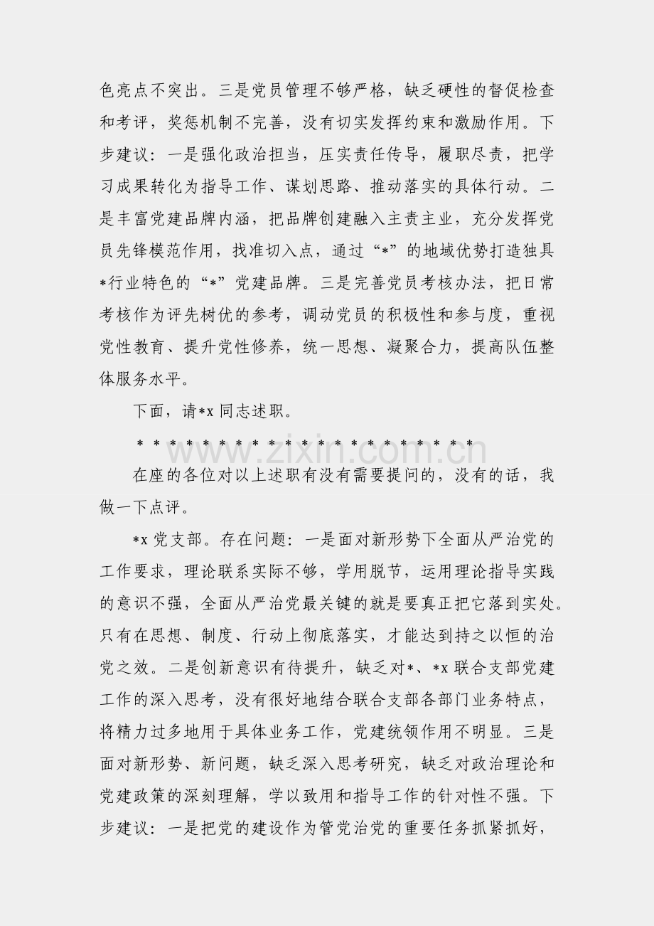 党委会（扩大）听取所属党支部书记全面从严治党述责述廉和抓基层党建工作述职评议会议主持词及讲话.docx_第2页