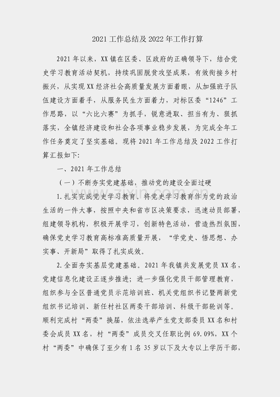 镇2021工作总结及2022年工作打算.docx_第1页