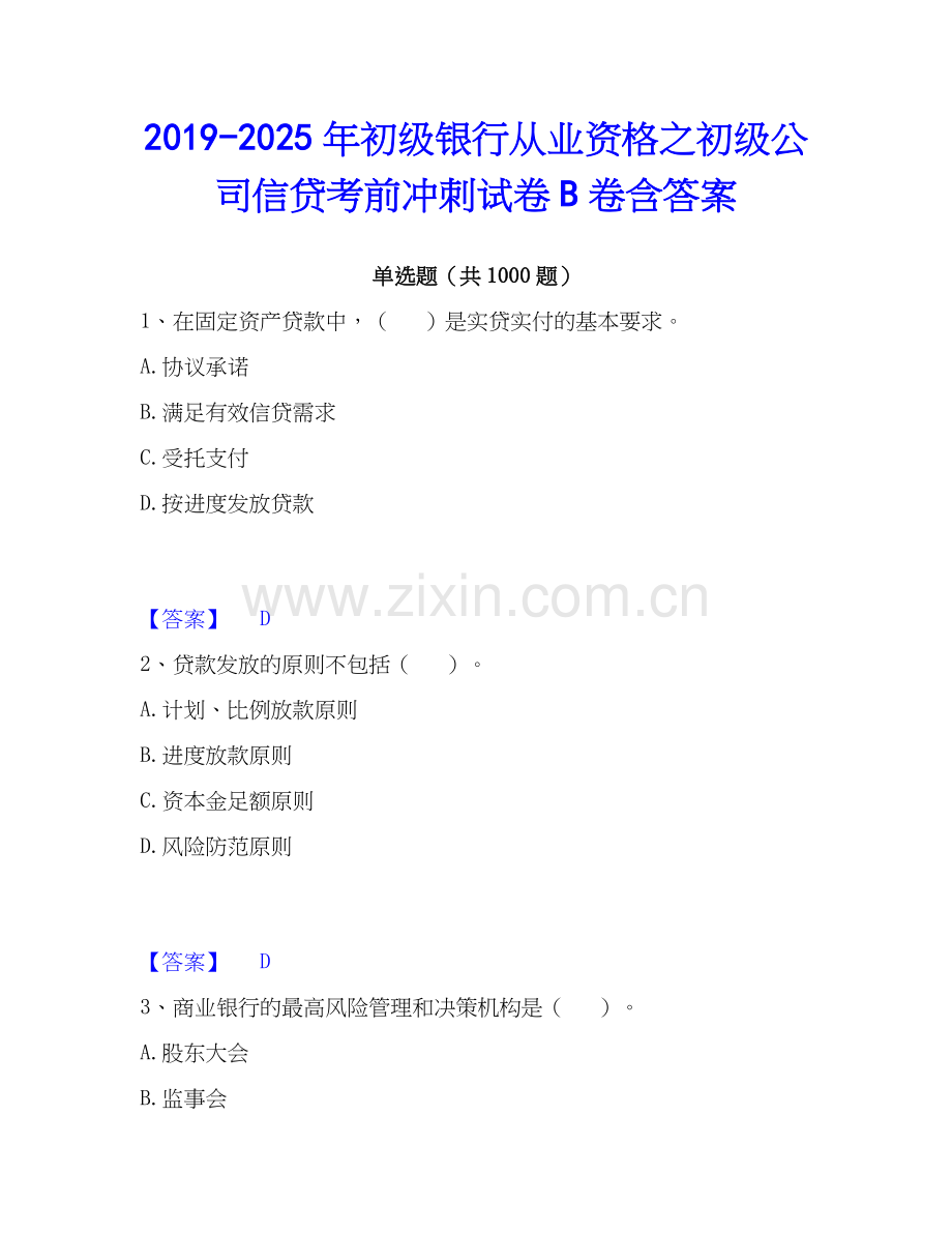 2019-2025年初级银行从业资格之初级公司信贷考前冲刺试卷B卷含答案.docx_第1页