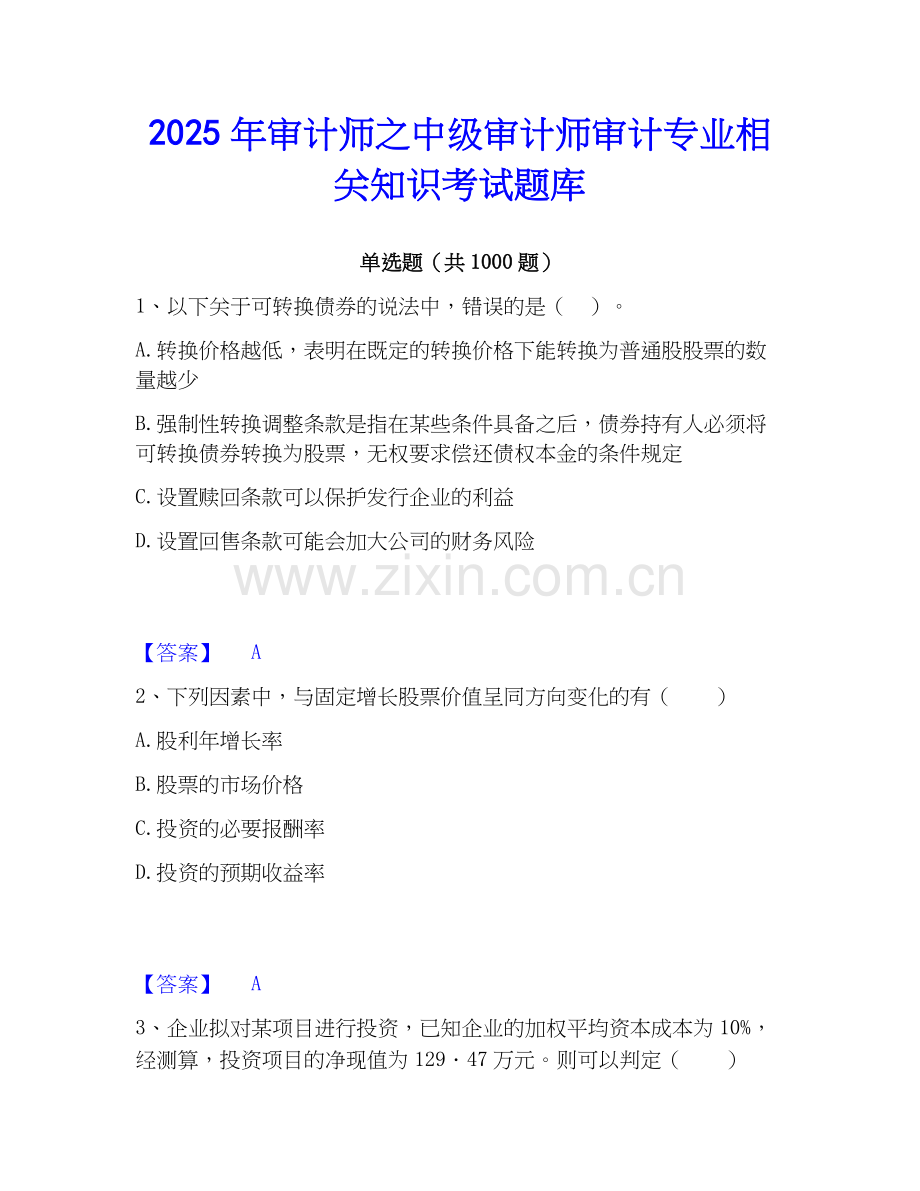 2025年审计师之中级审计师审计专业相关知识考试题库.docx_第1页