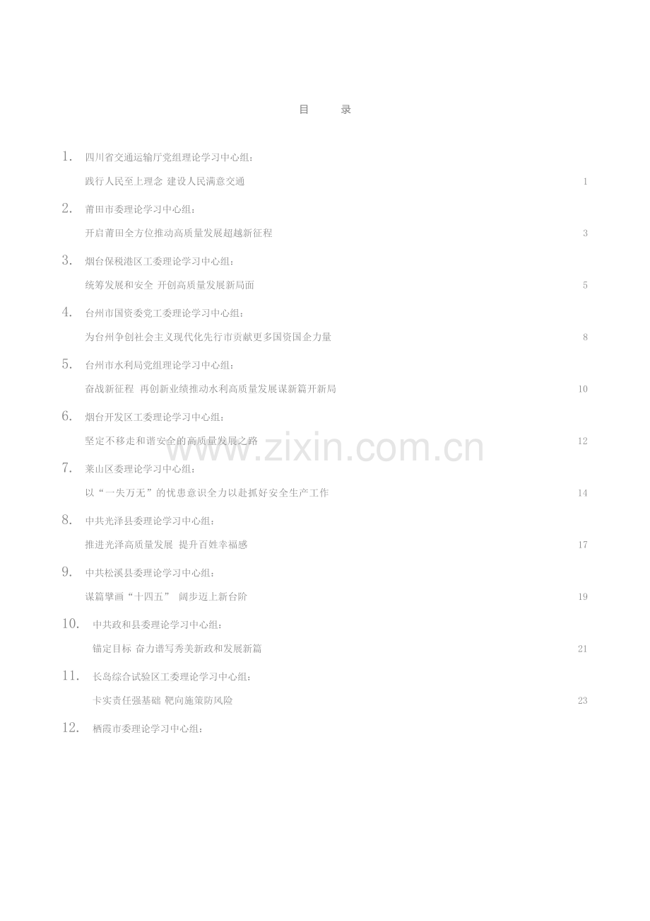 发言系列451（28篇）2021年3月党委（党组）理论学习中心组学习发言文章汇编.docx_第2页