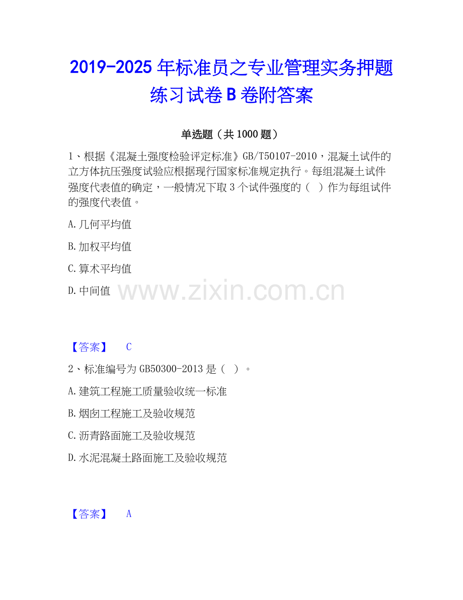 2019-2025年标准员之专业管理实务押题练习试卷B卷附答案.docx_第1页