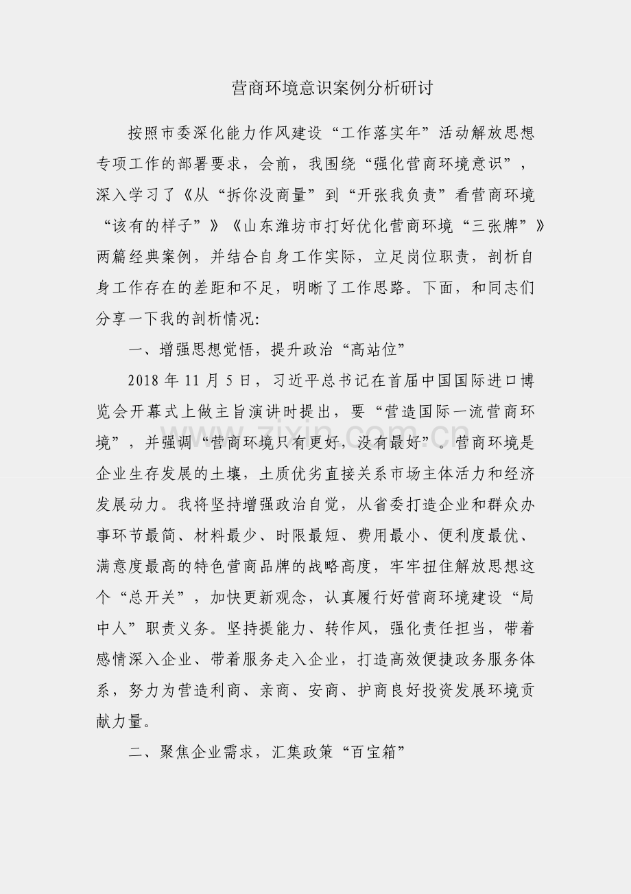 强化营商环境意识案例分析研讨.docx_第1页