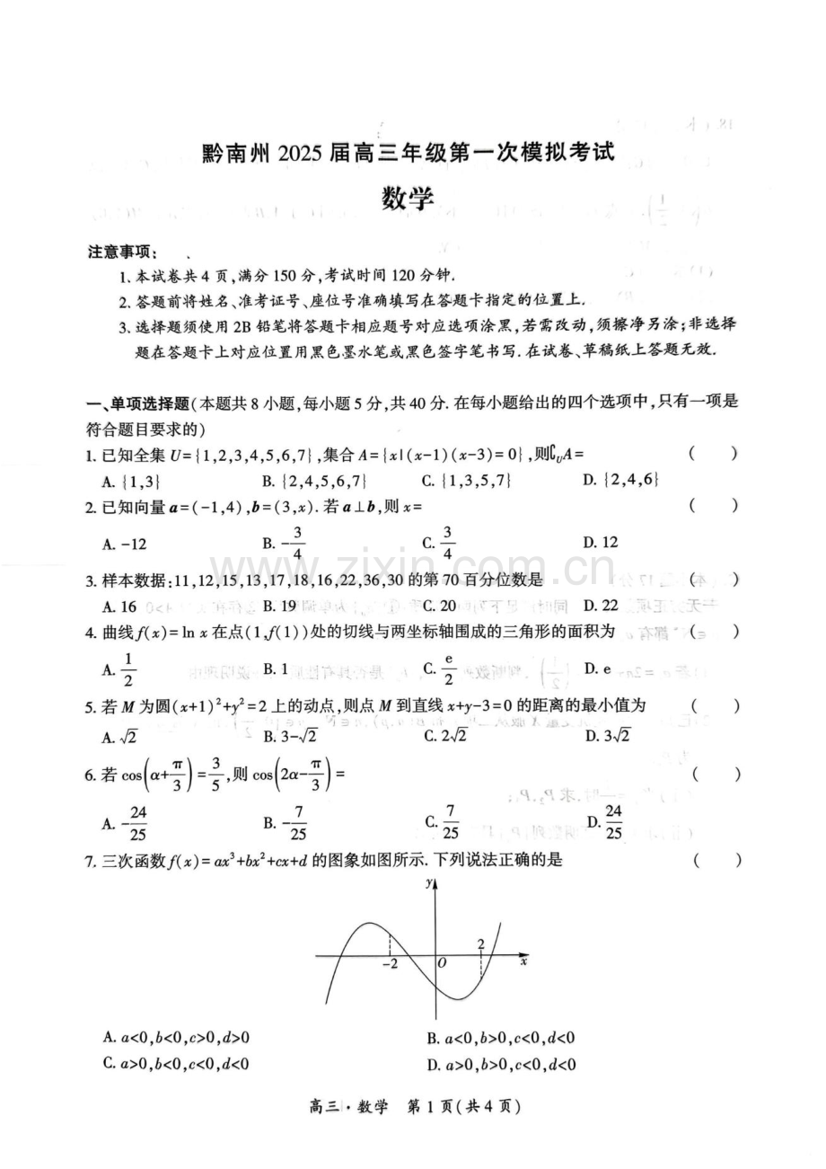 贵州省黔南布依族苗族2025届高三第一次模拟考-数学试卷（含答案）.docx_第1页