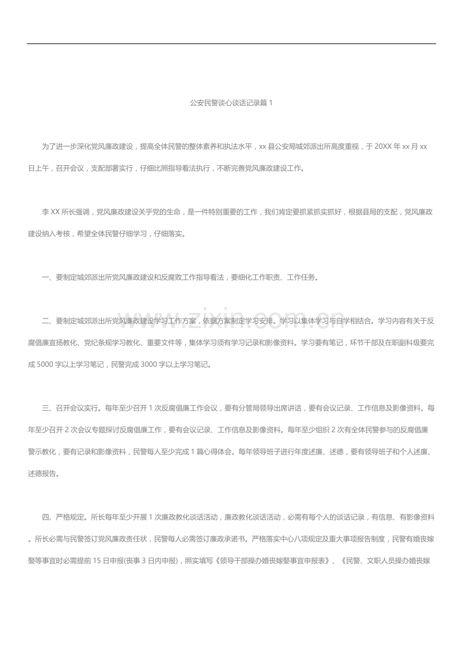 文汇系列3199--公安民警谈心谈话记录汇编.docx_第1页