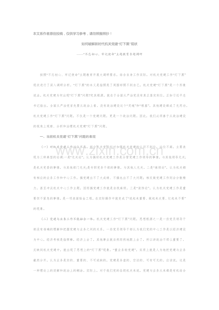 主题教育专题调研如何破解新时代机关党建灯下黑现状.docx_第1页