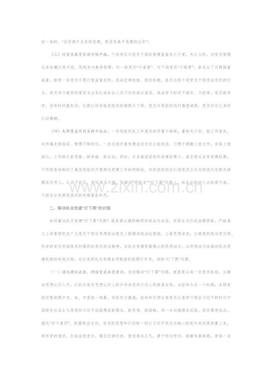 主题教育专题调研如何破解新时代机关党建灯下黑现状.docx_第2页