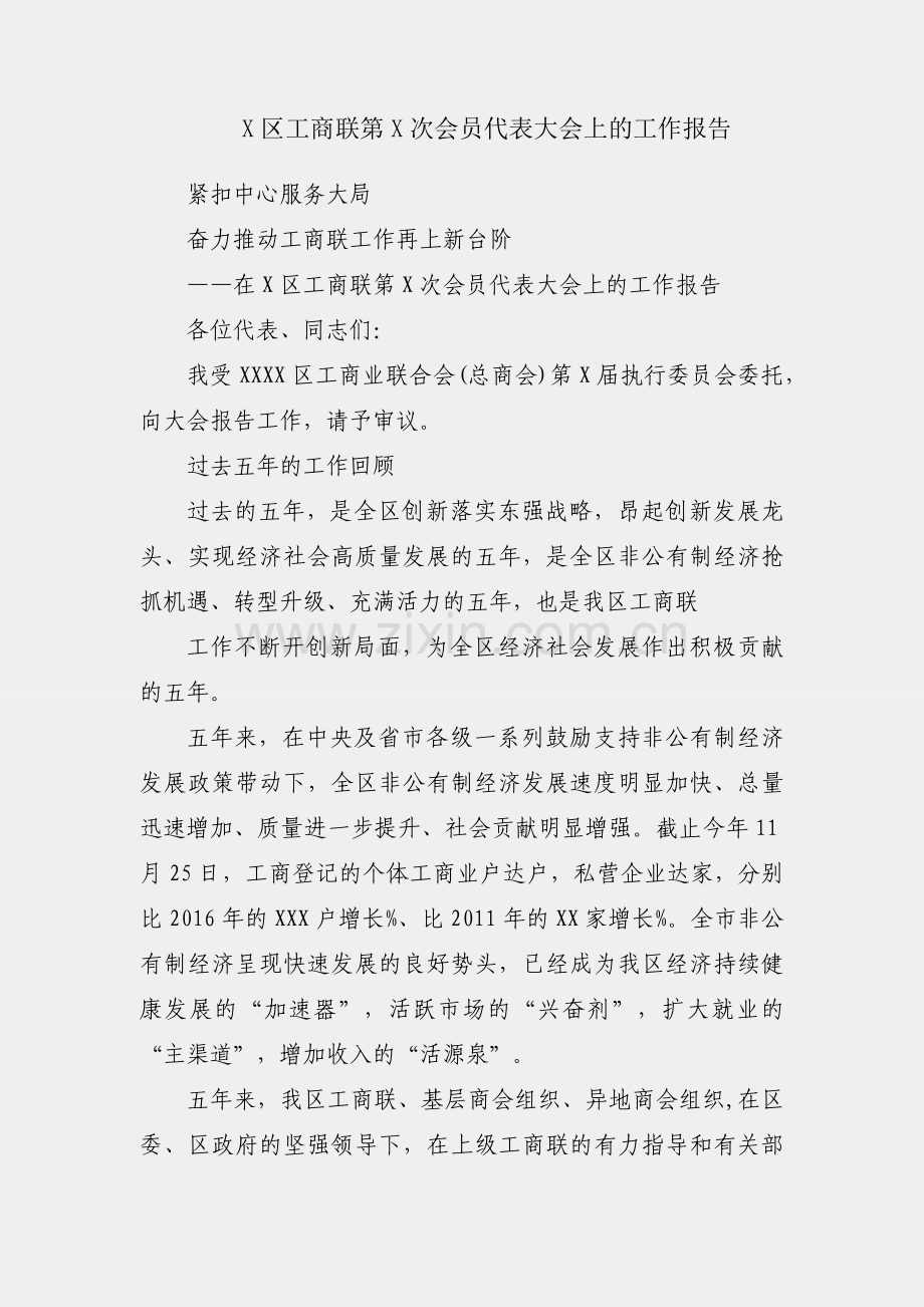 在X区工商联第X次会员代表大会上的工作报告.docx_第1页