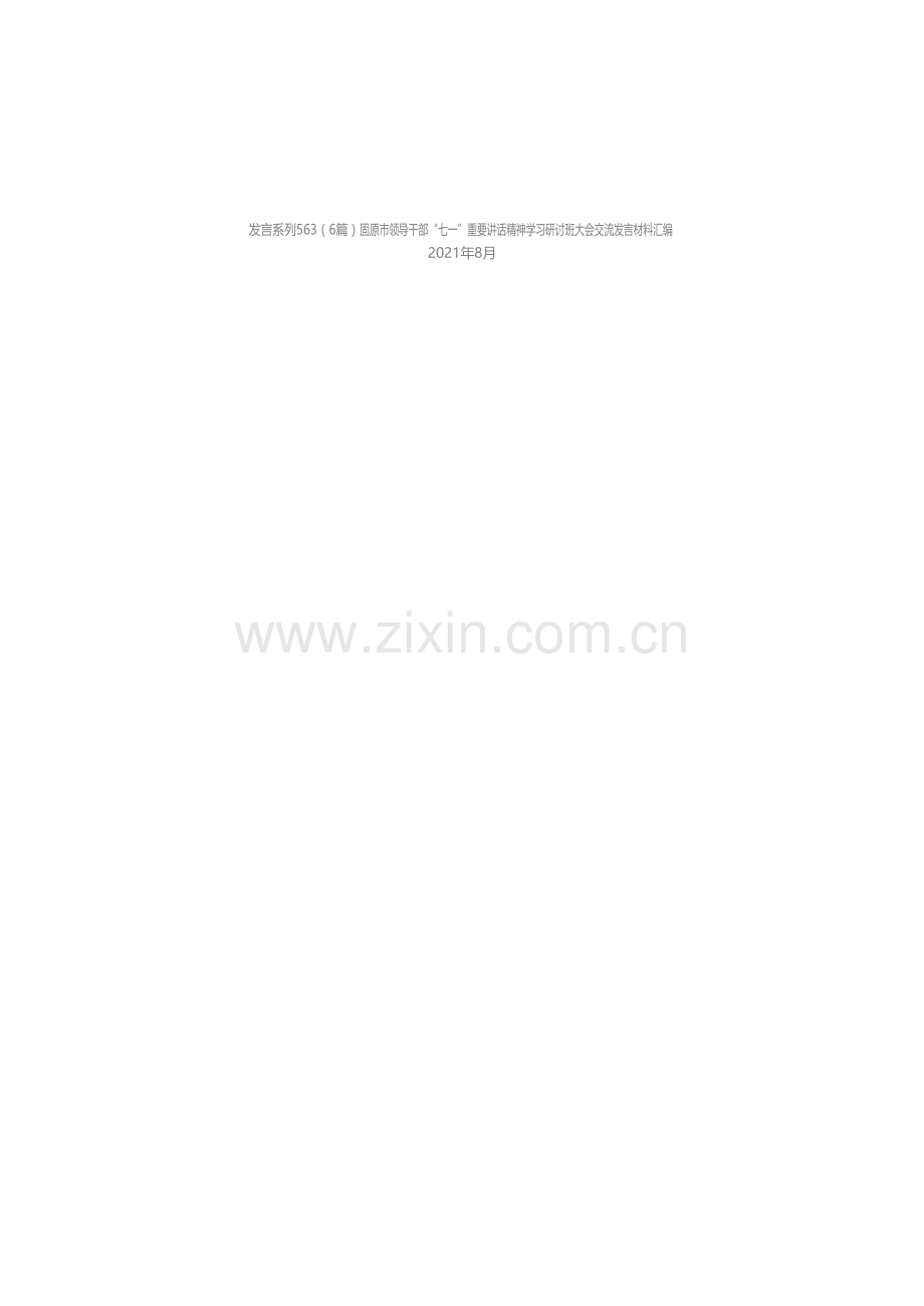 发言系列563（6篇）固原市领导干部“七一”重要讲话精神学习研讨班大会交流发言材料汇编.docx_第1页