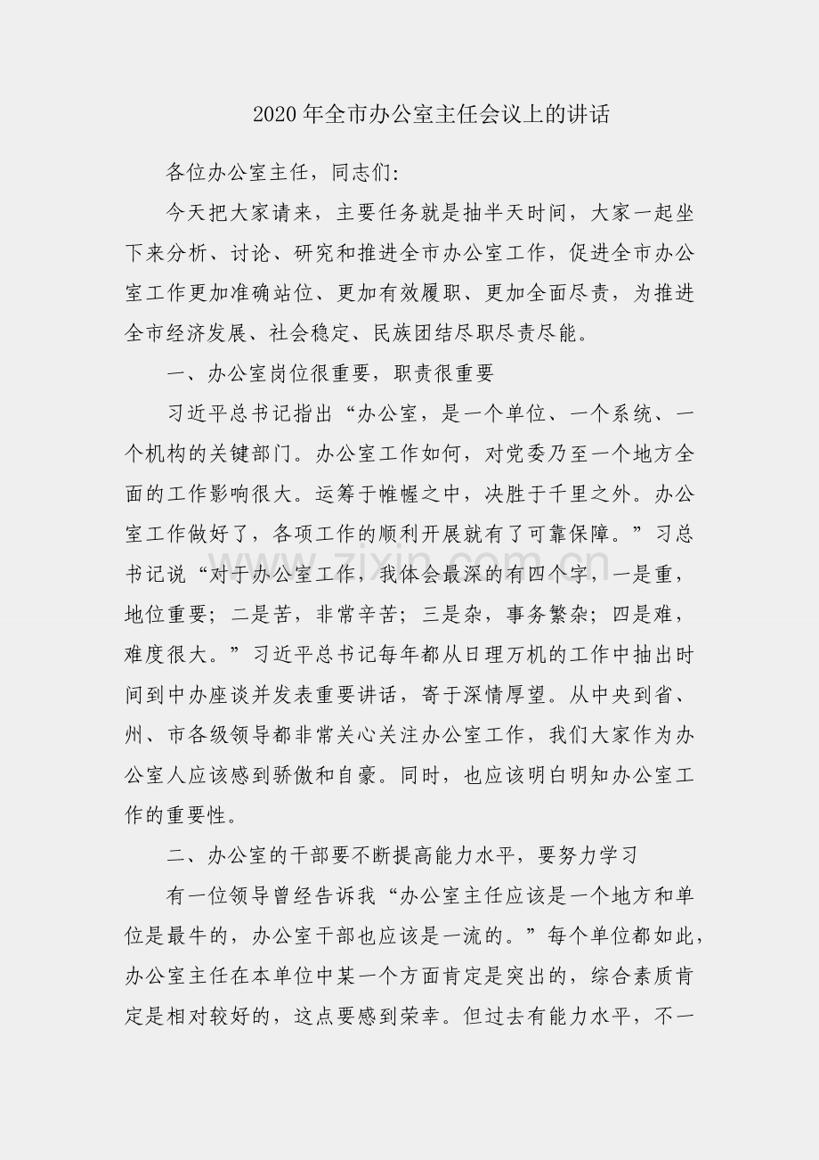在2020年全市办公室主任会议上的讲话.docx_第1页
