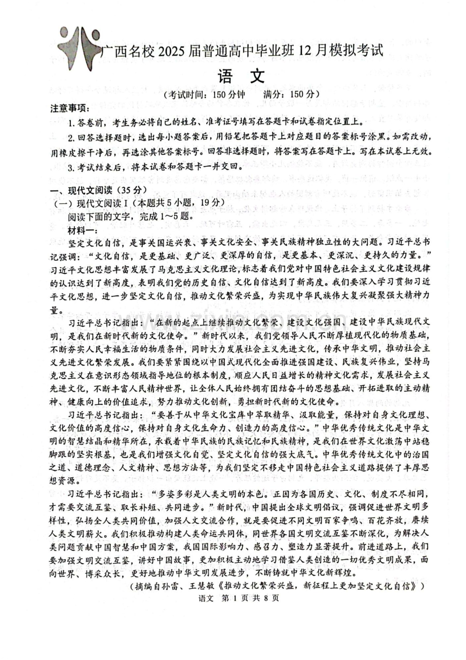 广西名校2025届高中毕业班12月模拟考试-语文试卷（含答案）.docx_第1页