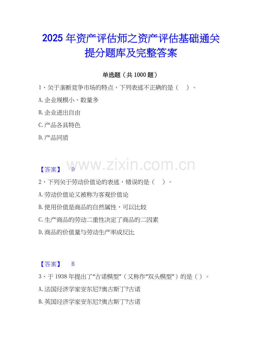 2025年资产评估师之资产评估基础通关提分题库及完整答案.docx_第1页