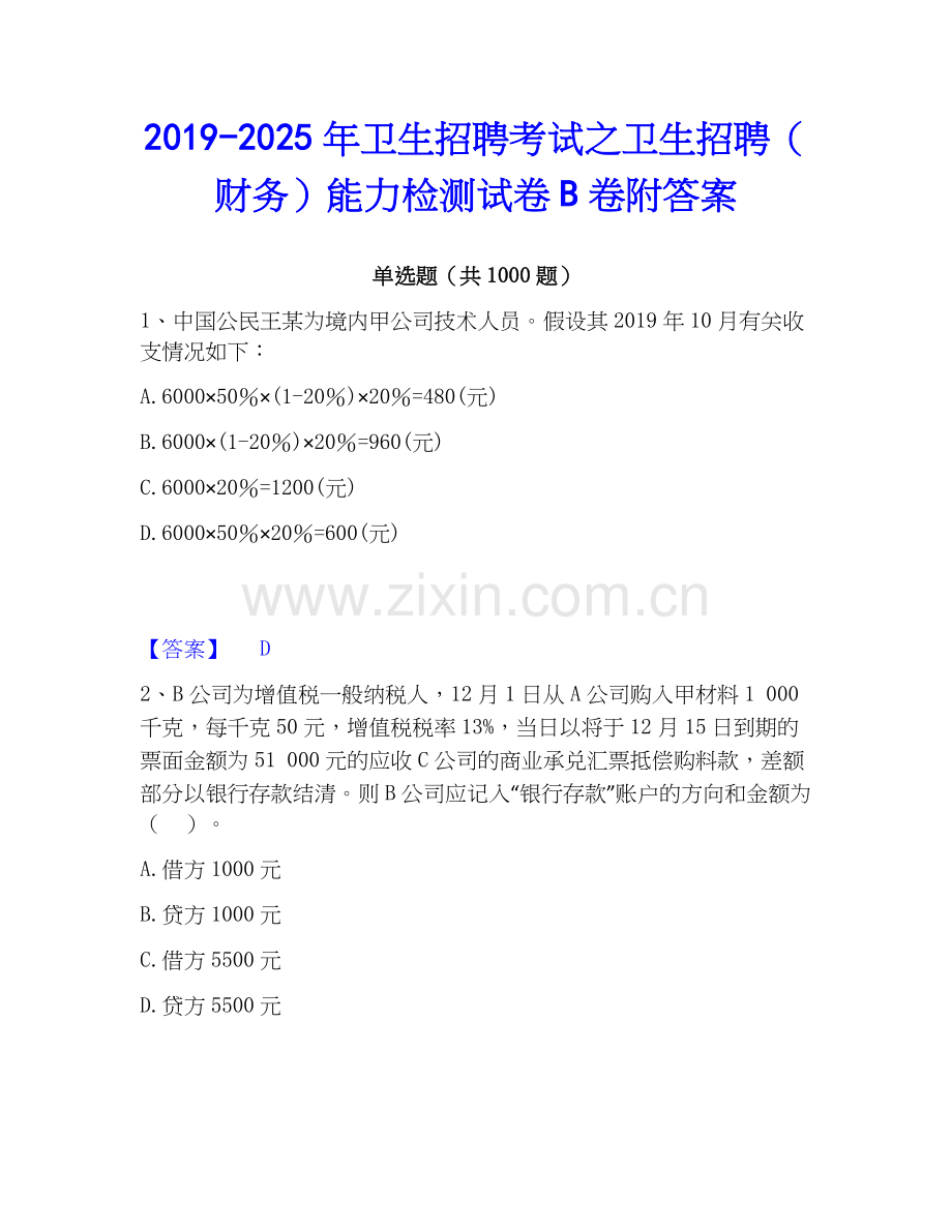 2019-2025年卫生招聘考试之卫生招聘（财务）能力检测试卷B卷附答案.docx_第1页
