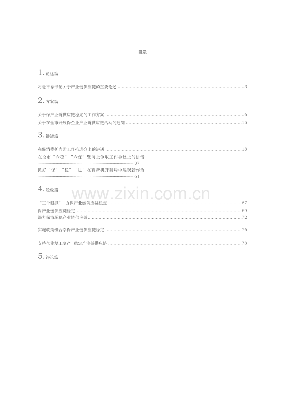 文汇系列181--“六稳”“六保”、产业链供应链相关材料汇编（17篇）.docx_第1页