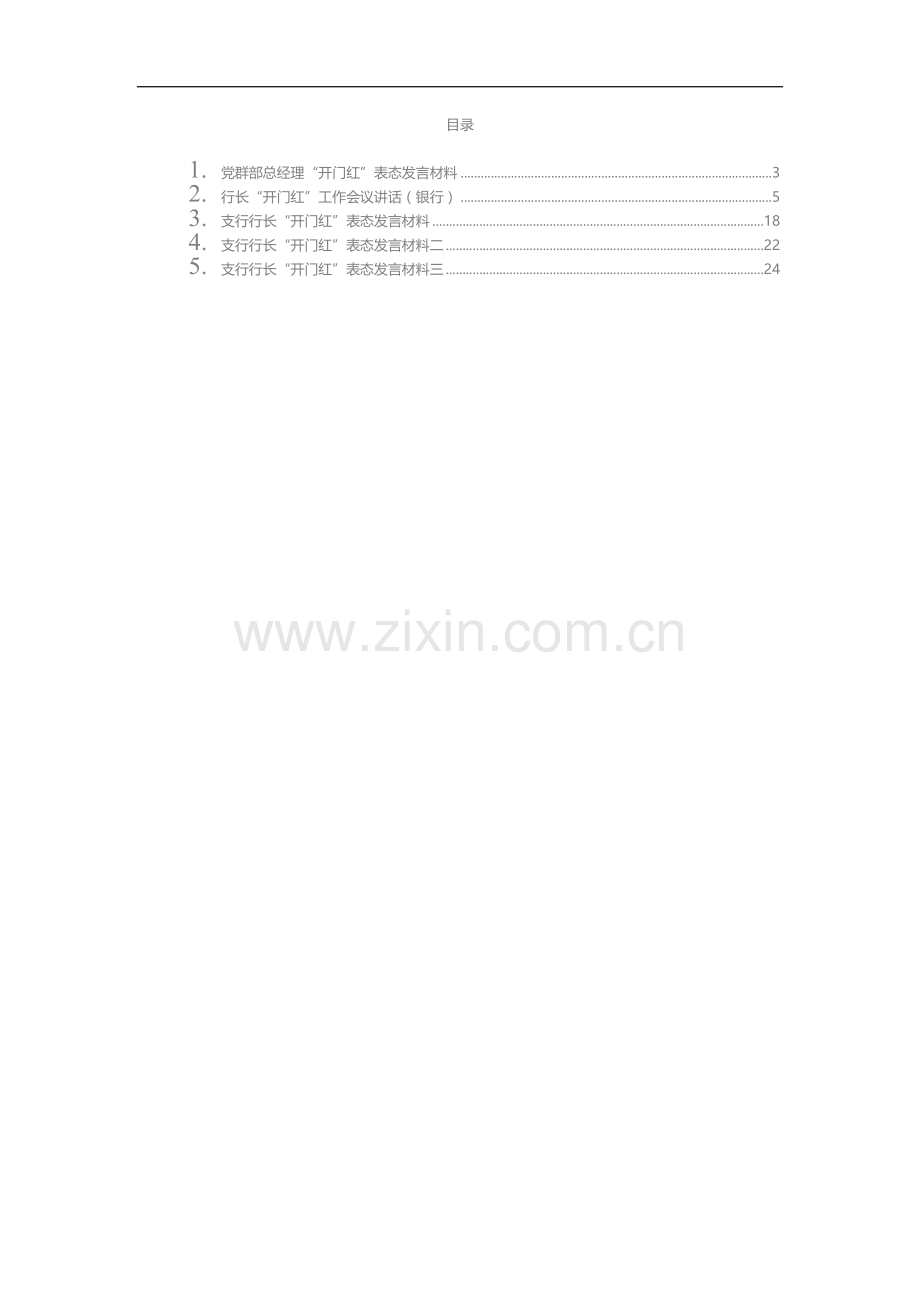 文汇系列3243--银行行长“开门红”工作会议讲话及表态发言汇编.docx_第1页