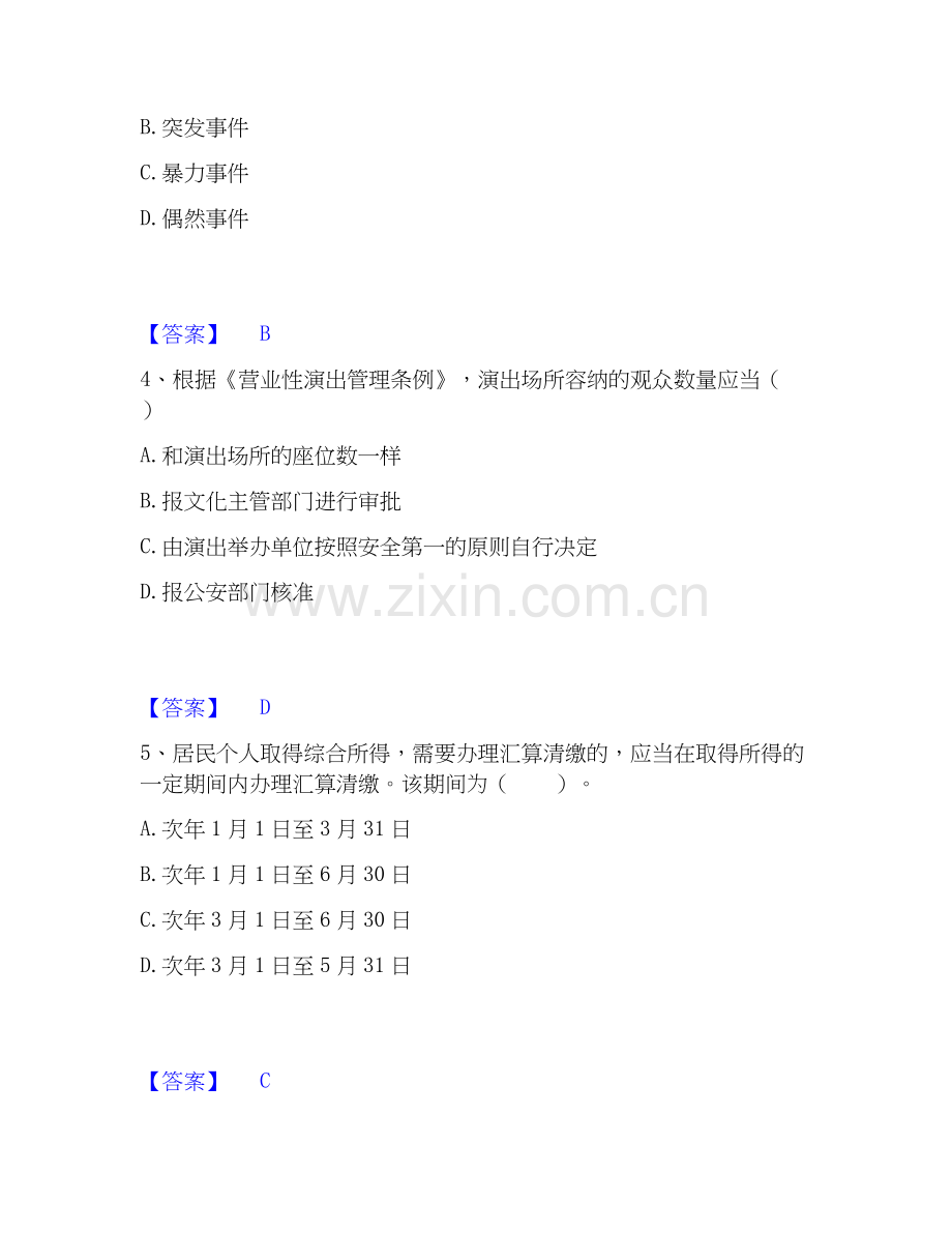 2019-2025年演出经纪人之演出市场政策与法律法规题库附答案（基础题）.docx_第2页