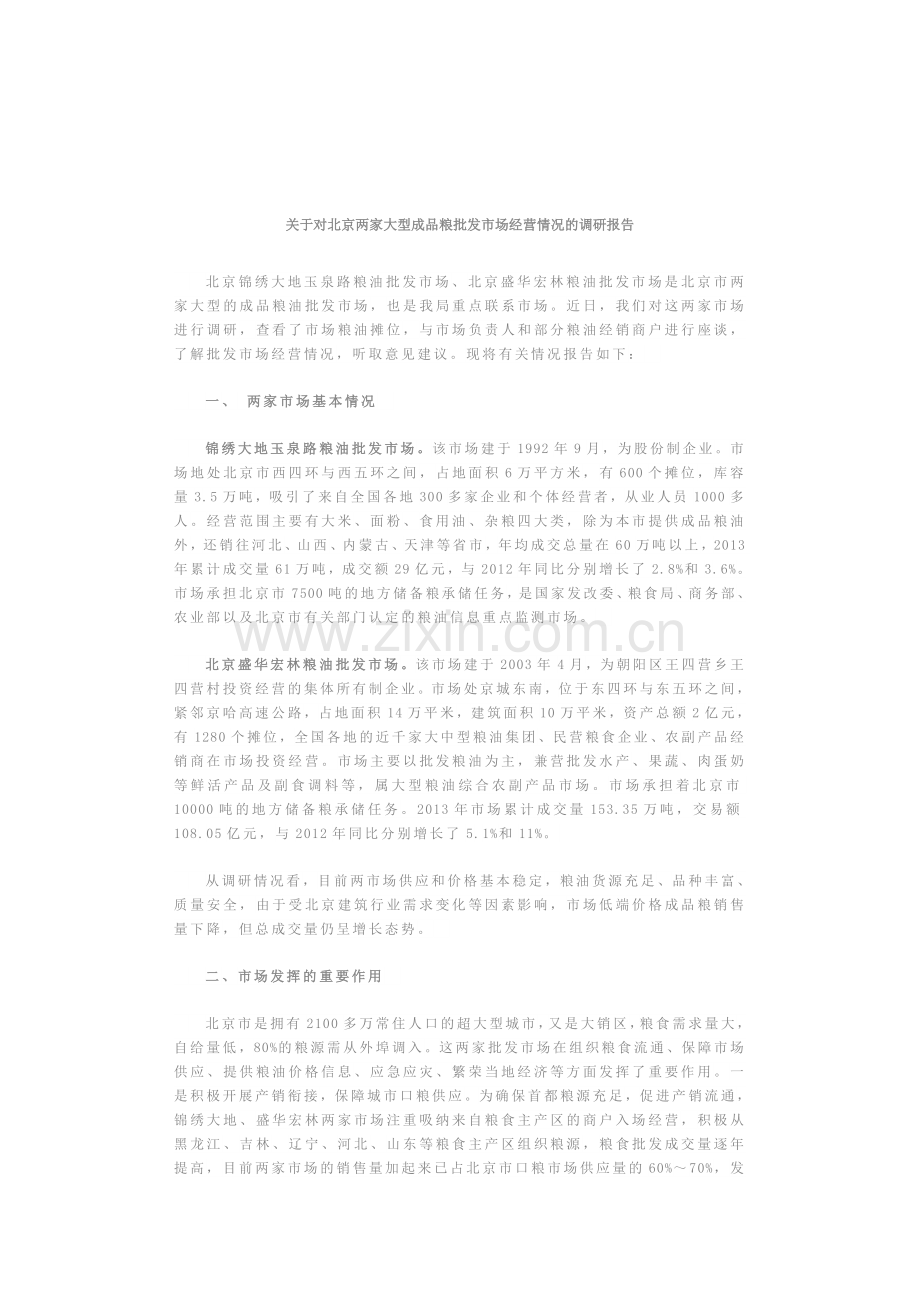 关于对北京两家大型成品粮批发市场经营情况的调研报告.docx_第1页
