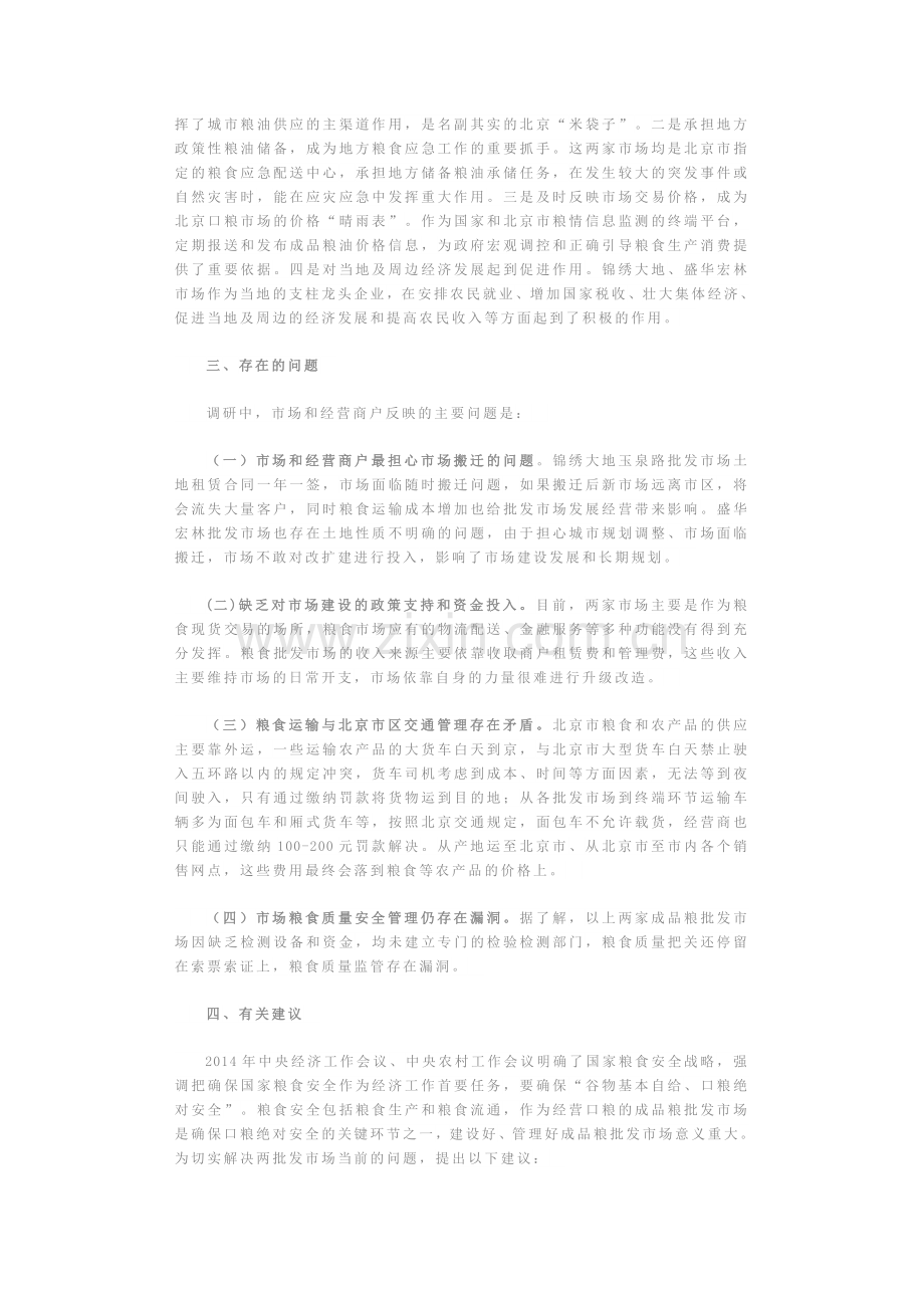 关于对北京两家大型成品粮批发市场经营情况的调研报告.docx_第2页