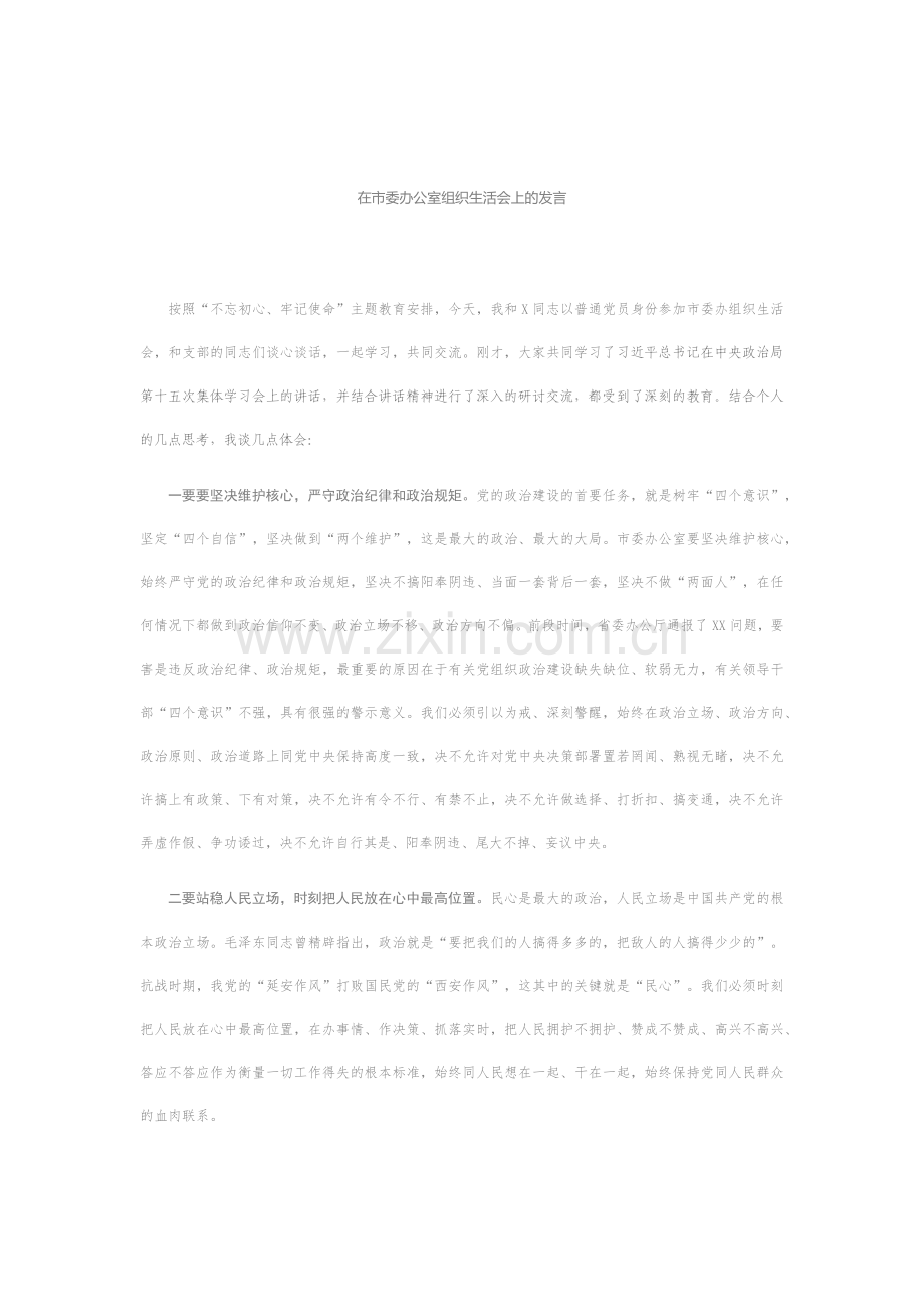 【20190703】在市委办公室组织生活会上的发言(1)(1).docx_第1页