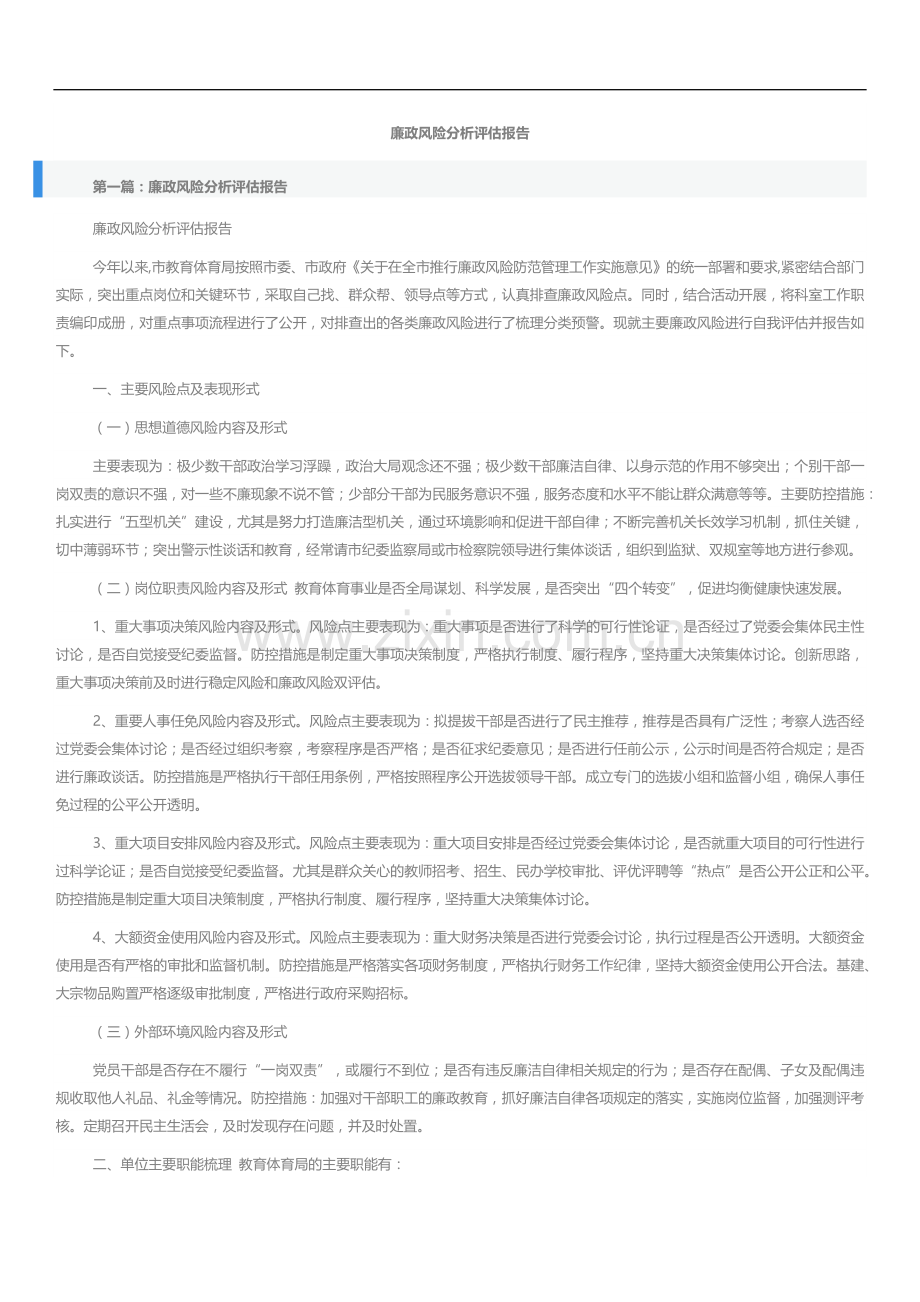 文汇系列3483--廉政风险分析评估报告汇编.docx_第1页