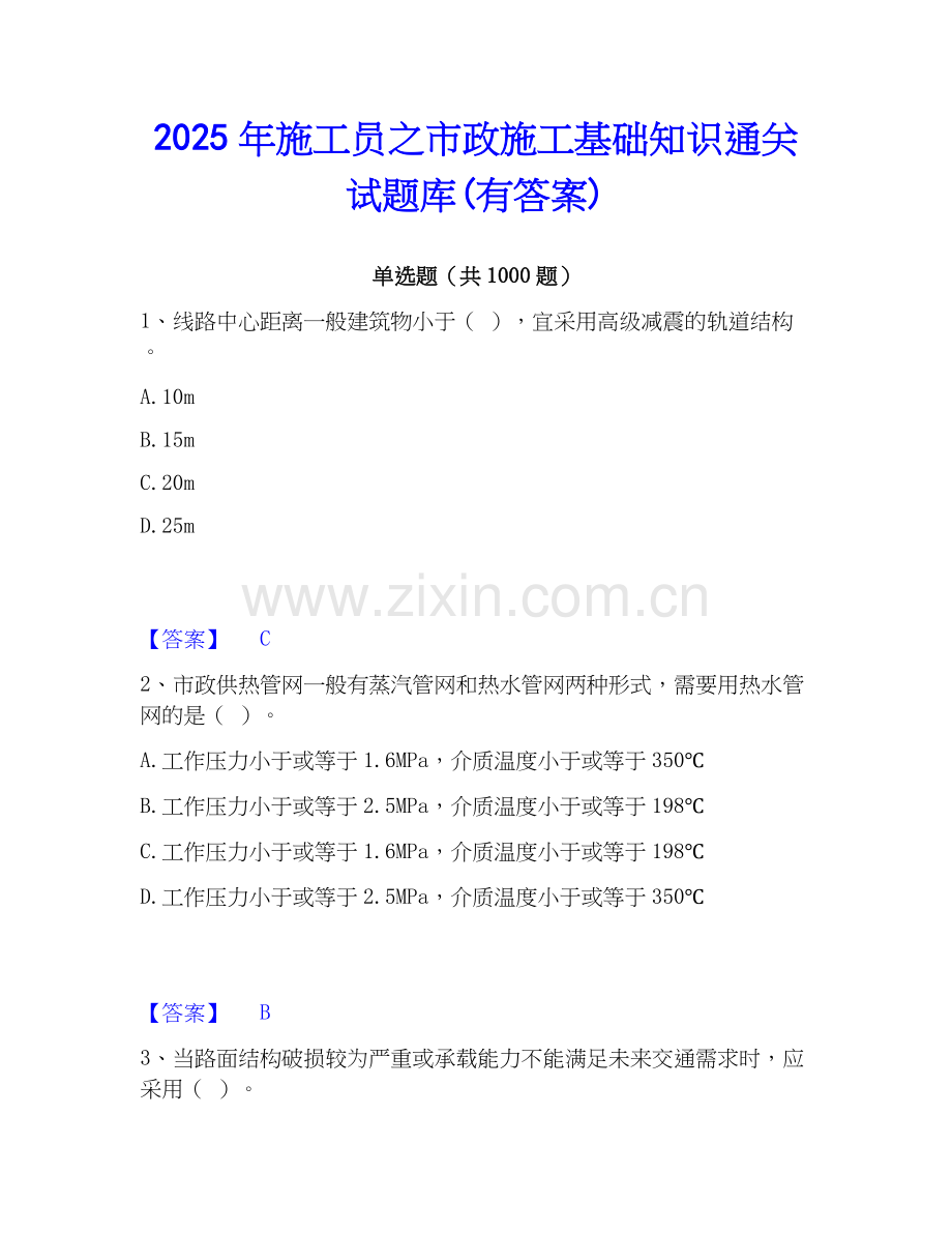 2025年施工员之市政施工基础知识通关试题库(有答案).docx_第1页