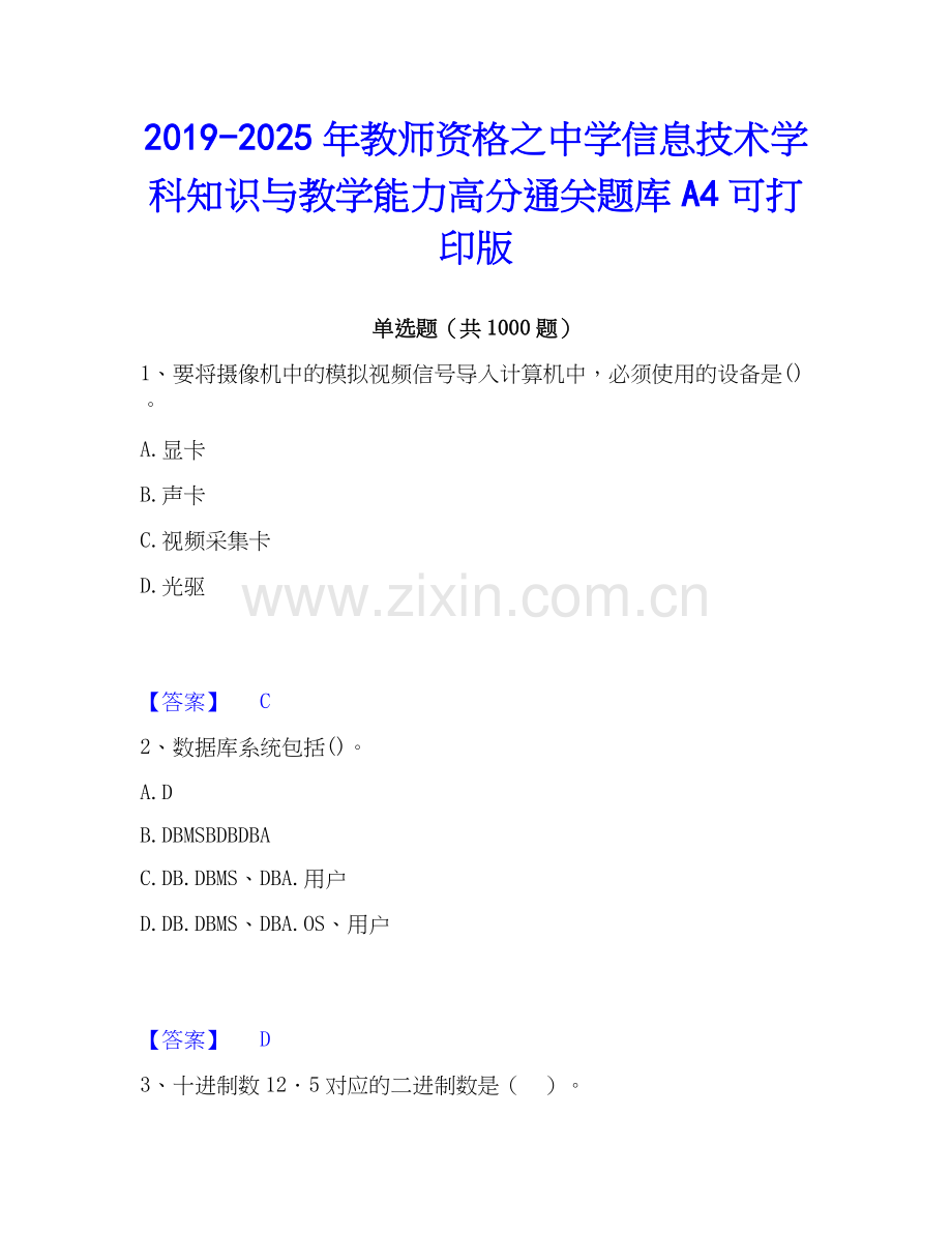 2019-2025年教师资格之中学信息技术学科知识与教学能力高分通关题库A4可打印版.docx_第1页
