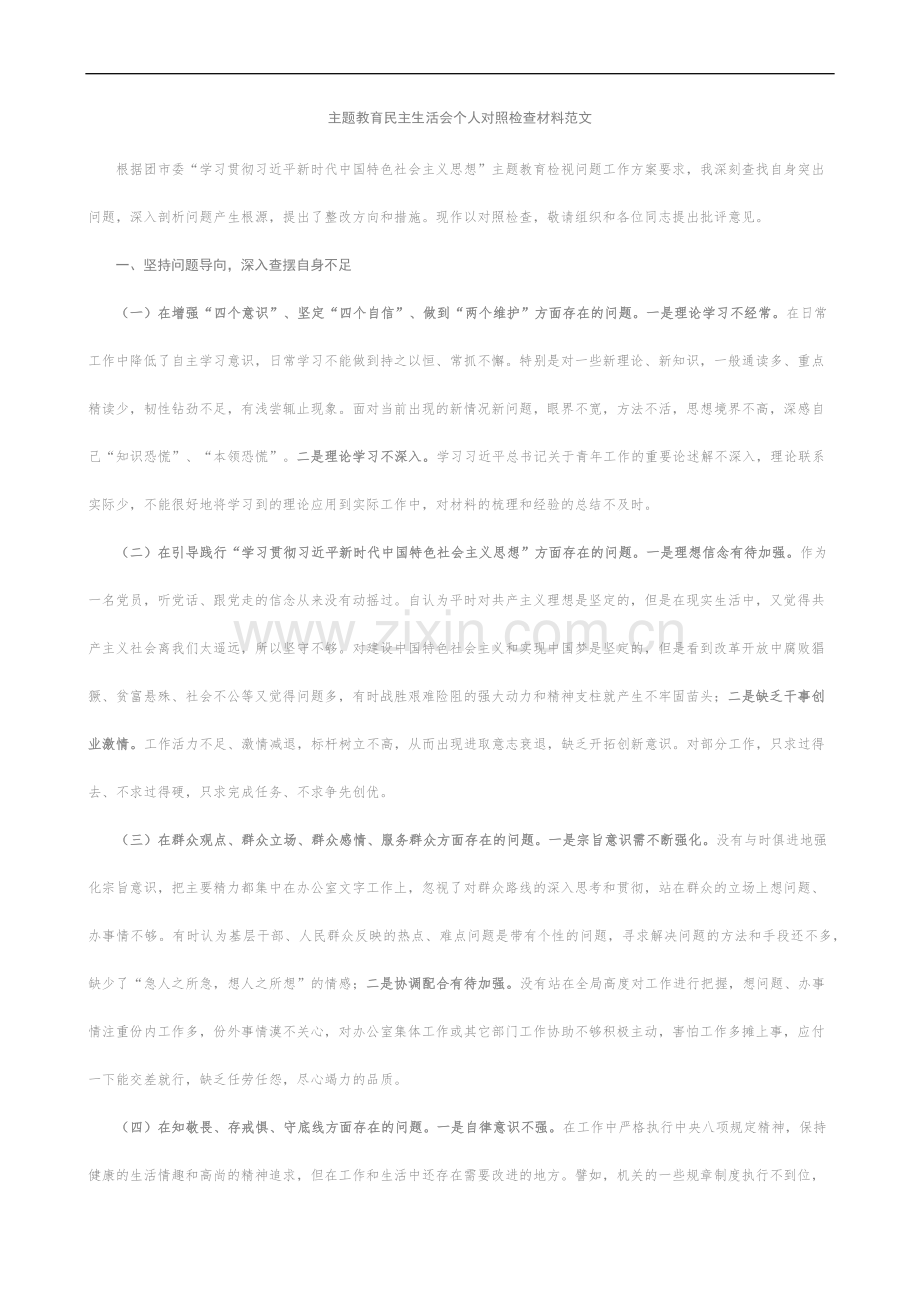 主题教育民主生活会个人对照检查材料.docx_第1页