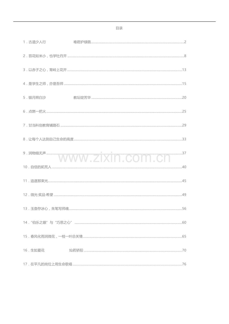 文汇系列3162--老师先进事迹材料汇编（17篇）.docx_第1页