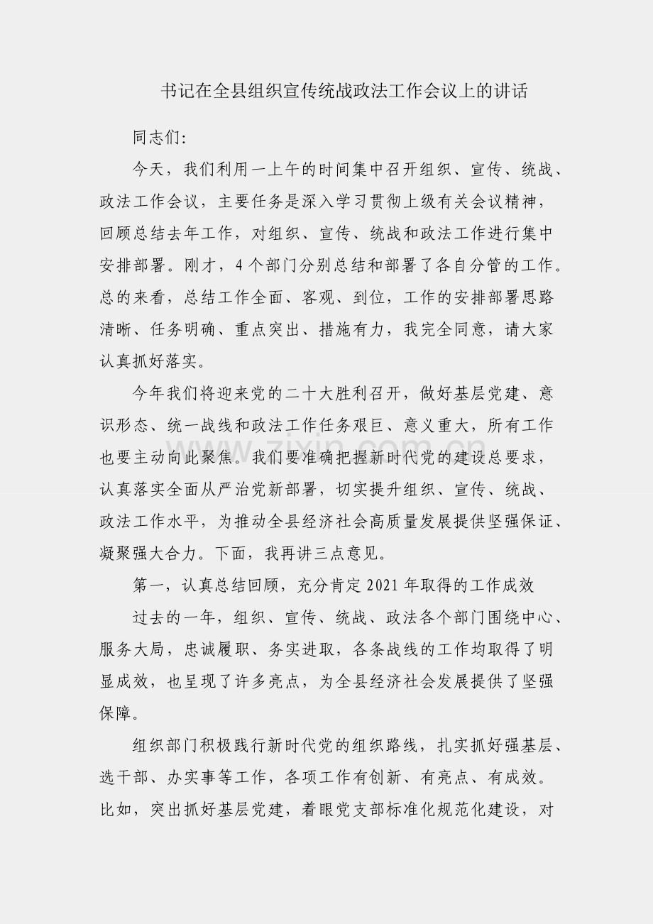 县委书记在全县组织宣传统战政法工作会议上的讲话.docx_第1页