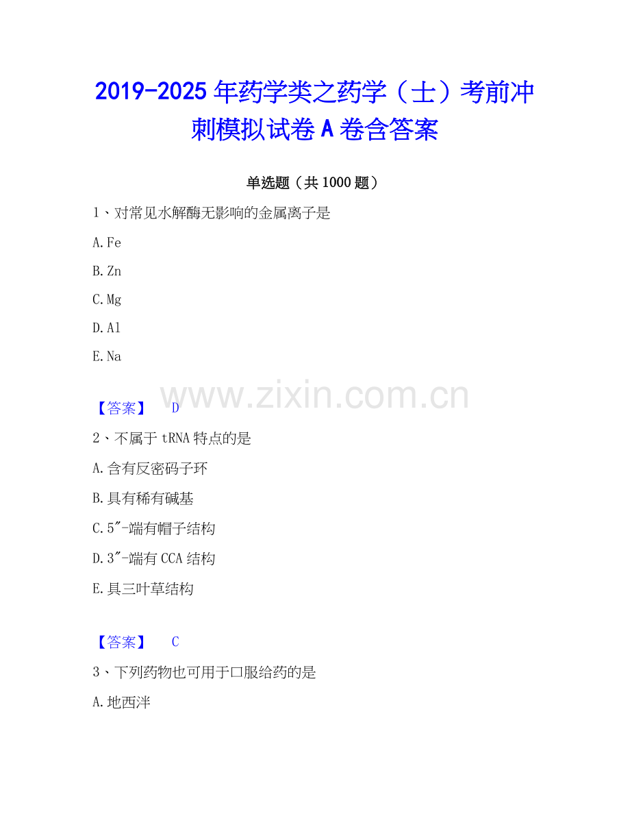 2019-2025年药学类之药学（士）考前冲刺模拟试卷A卷含答案.docx_第1页