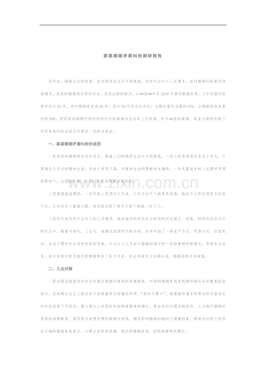 家庭婚姻矛盾纠纷调研报告1.docx_第1页