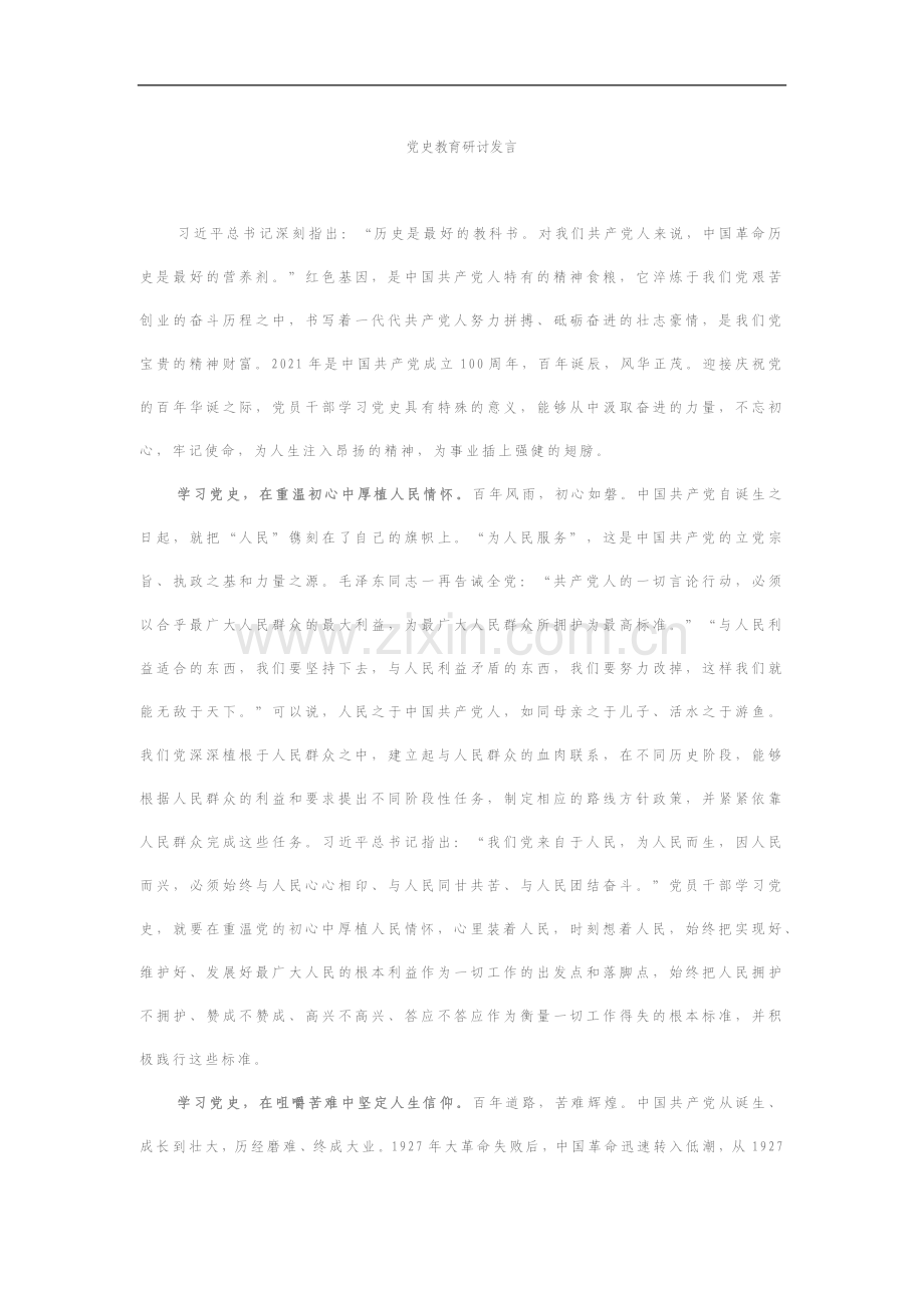 党史教育研讨发言.docx_第1页