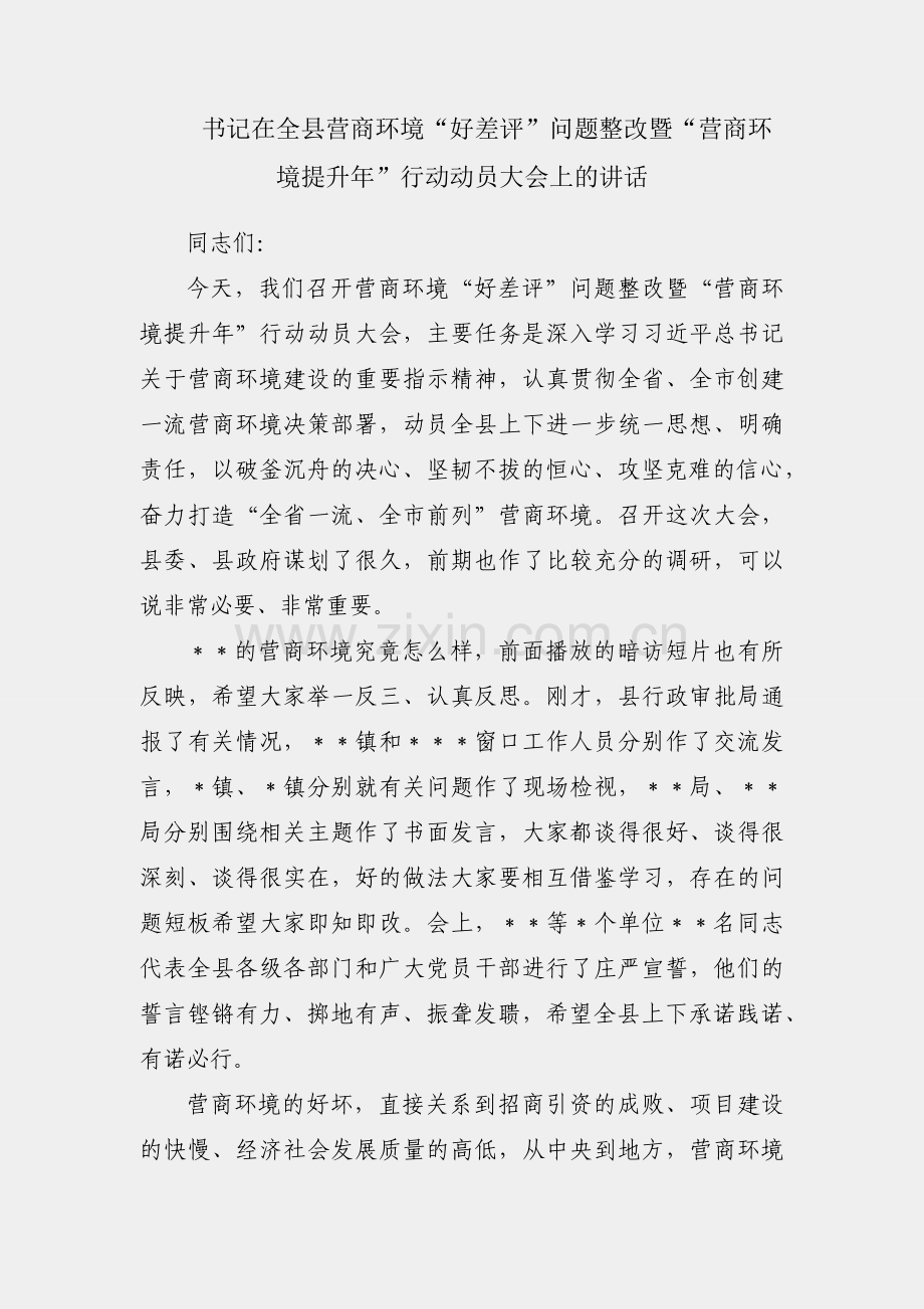 县委书记在全县营商环境“好差评”问题整改暨“营商环境提升年”行动动员大会上的讲话.docx_第1页